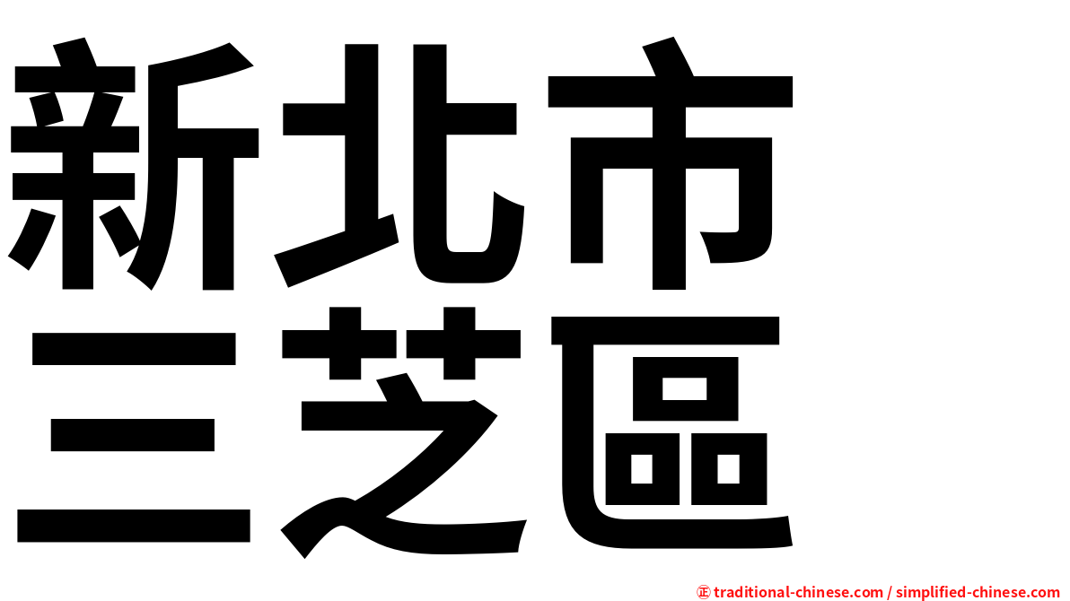 新北市　三芝區